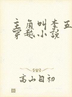 主角叫李五丫的穿越小说