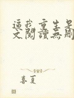 逼我重生是吧全文阅读无删减