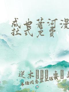 成也萧河漫画下拉式免费