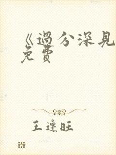 《过分深见君》免费