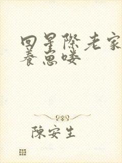 回星际老家种田养崽喽