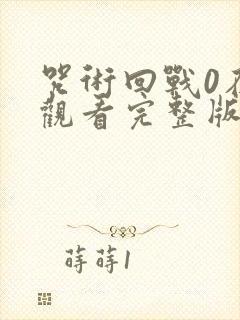 咒术回战0在线观看完整版免费