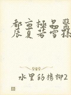 都市极品医神叶辰夏若雪孙怡最新章节