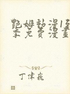 艳姆动漫1到6季免费漫画