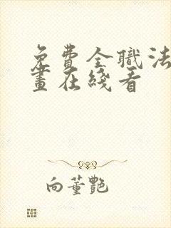 免费全职法师漫画在线看