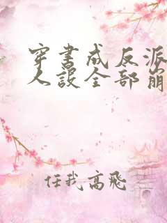 穿书成反派女主人设全部崩坏