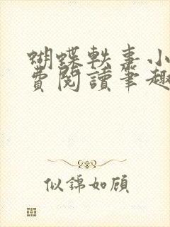 蝴蝶轶事小说免费阅读笔趣阁最新章节