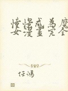 憧憬成为魔法少女漫画完全版