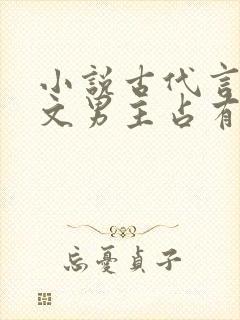 小说古代言情宠文男主占有欲强