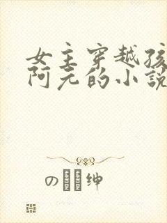女主穿越孩子叫阿元的小说