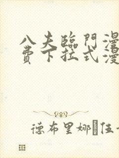 八夫临门漫画免费下拉式漫画