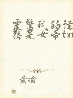 震惊我的徒弟居然是女帝txt全文下载