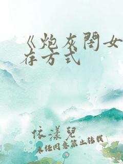 《炮灰闺女的生存方式