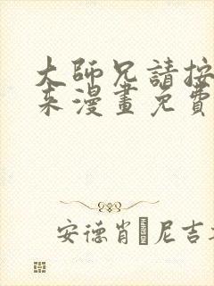 大师兄请按剧本来漫画免费全集