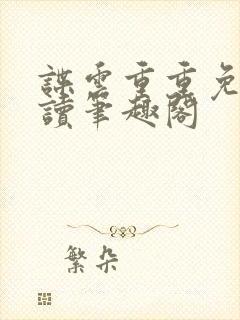 谍云重重免费阅读笔趣阁