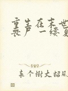 重生在末世前的丧尸 一缕夏风凉