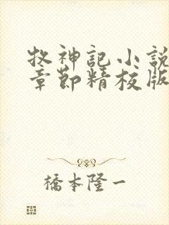 牧神记小说最新章节精校版