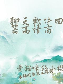 聊天软件回复神器高情商