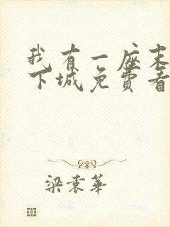 我有一座末世地下城免费看