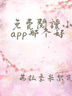 免费阅读小说的app哪个好