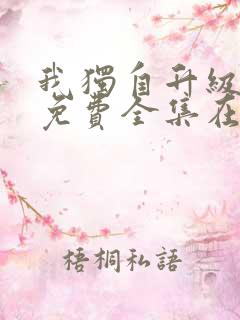 我独自升级漫画免费全集在线看