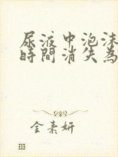 尿液中泡沫多长时间消失为正常