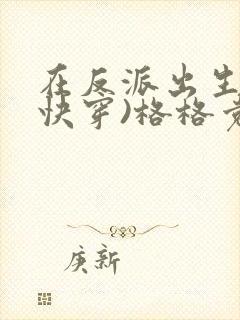 在反派出生前(快穿)格格党