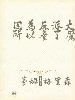 因为反派大小姐所以养了魔王动漫