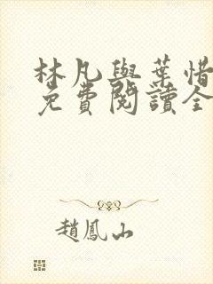 林凡与叶惜小说免费阅读全文最新