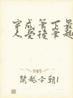 穿成笔下最惨美人受后笔趣阁