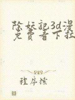 除妖记3d漫画免费看下拉式