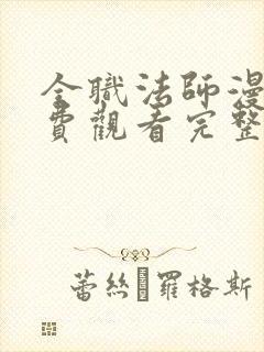 全职法师漫画免费观看完整版在线观看