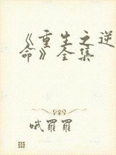 《重生之逆天改命》全集