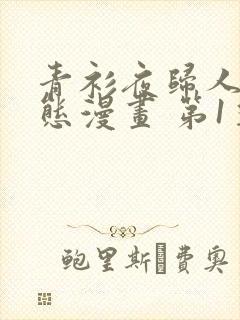 青衫夜归人 动态漫画 第1季 动漫