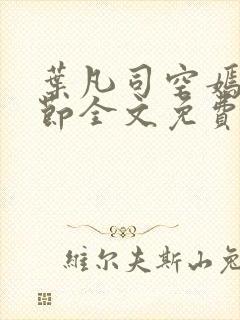 叶凡司空嫣然章节全文免费阅读