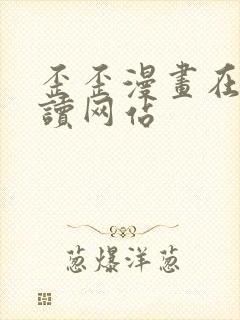 歪歪漫画在线阅读网站