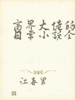 商界大佬的甜妻日常小说全文阅读