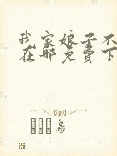 我家娘子不对劲在哪免费下载