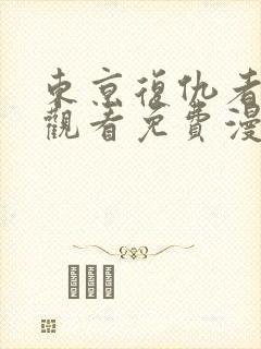 东京复仇者在线观看免费漫画