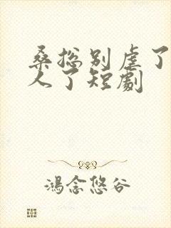 桑总别虐了她嫁人了短剧