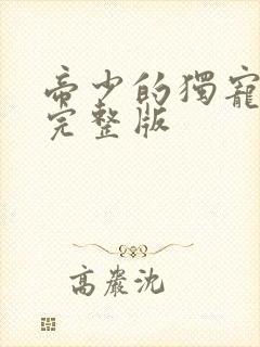 帝少的独宠娇妻完整版