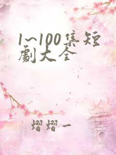 1~100集短剧大全