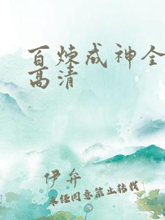 百炼成神全集看高清