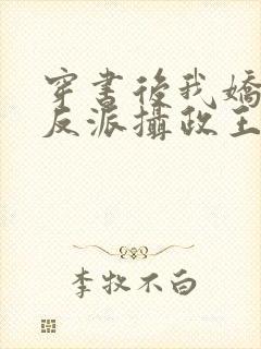 穿书后我娇养了反派摄政王txt下载