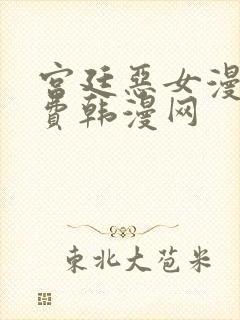 宫廷恶女漫画免费韩漫网