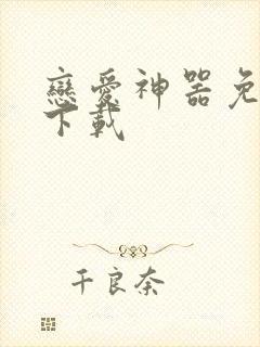 恋爱神器免费版下载