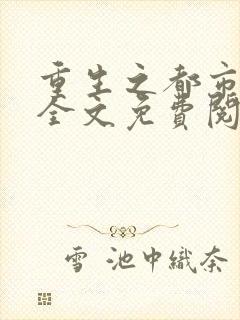 重生之都市仙王全文免费阅读