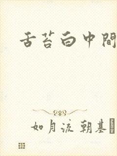 舌苔白中间厚腻