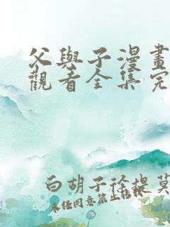 父与子漫画免费观看全集完整版