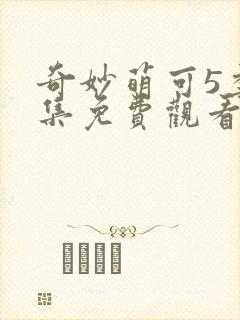 奇妙萌可5季全集免费观看正片